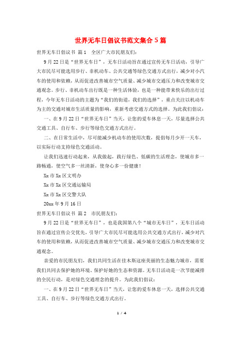 世界无车日倡议书范文集合5篇