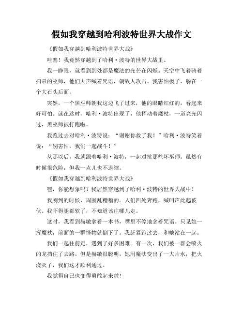 假如我穿越到哈利波特世界大战作文