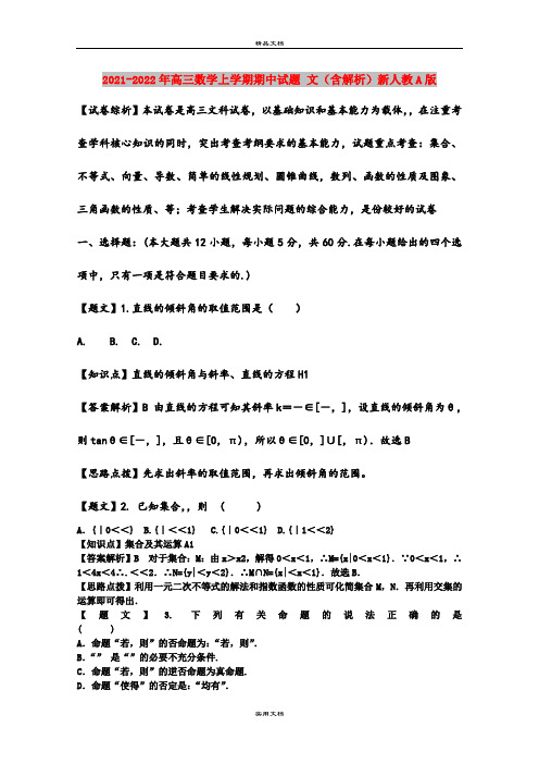 2021-2022年高三数学上学期期中试题 文(含解析)新人教A版