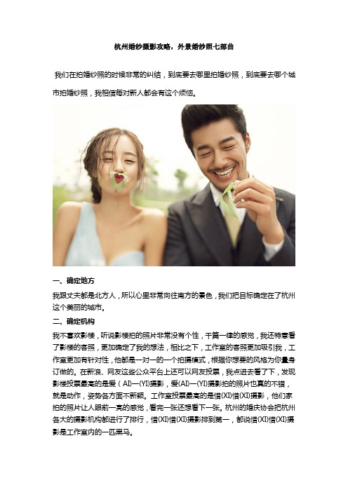 杭州婚纱摄影攻略,外景婚纱照六部曲