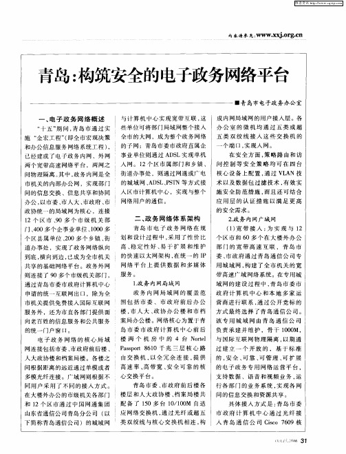 青岛：构筑安全的电子政务网络平台