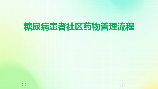 糖尿病患者社区药物管理流程