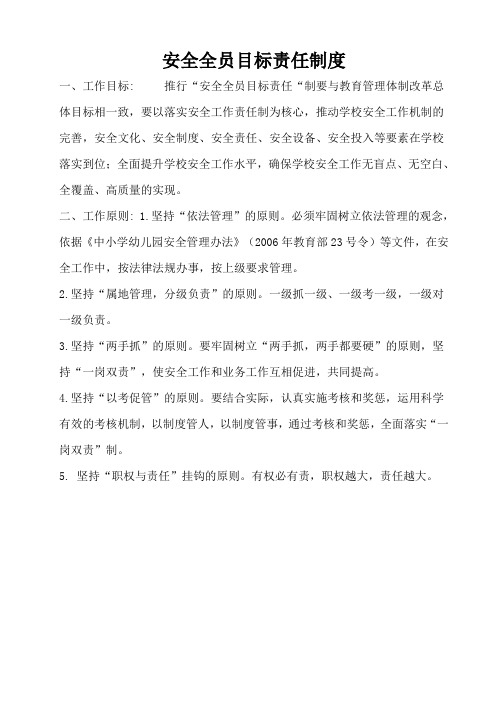 安全全员目标责任制度文档