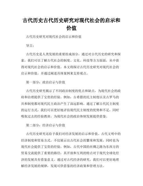 古代历史古代历史研究对现代社会的启示和价值