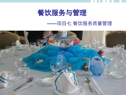 餐饮服务与管理项目七教案PPT