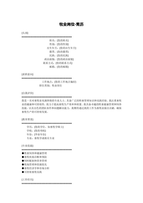 牧业岗位-简历