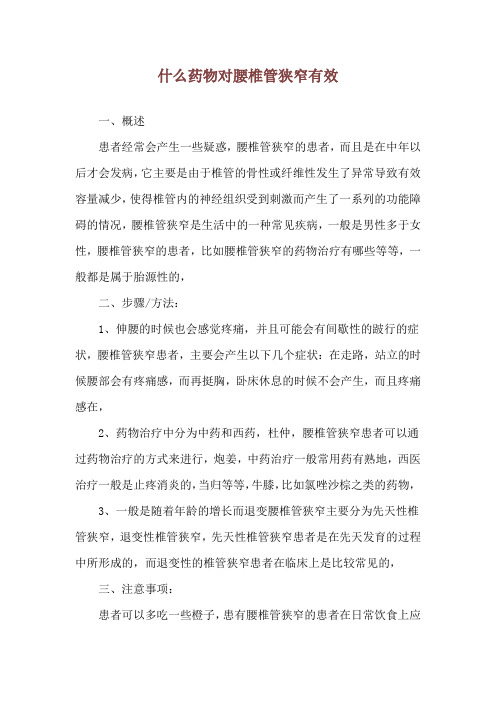 什么药物对腰椎管狭窄有效