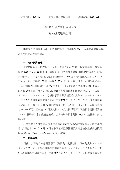 超图软件：对外投资进展公告 2010-06-30