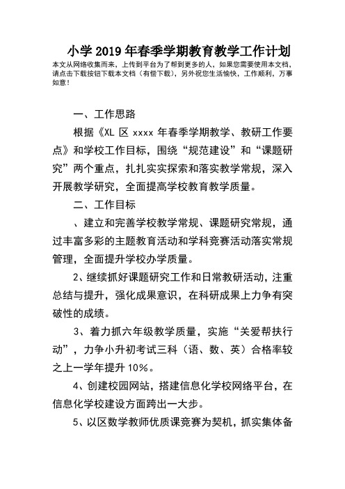 小学2019年春季学期教育教学工作计划