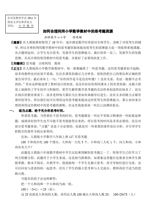 如何合理利用小学数学教材中的思考题资源