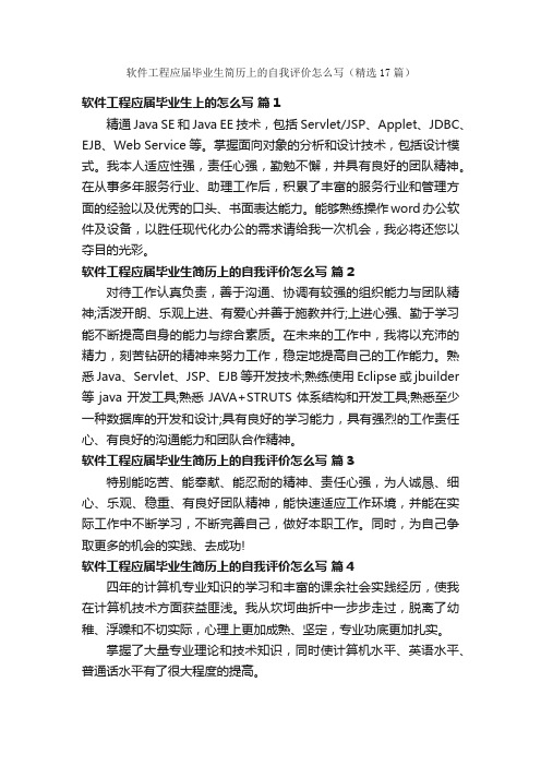 软件工程应届毕业生简历上的自我评价怎么写（精选17篇）