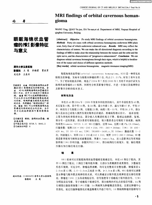 眼眶海绵状血管瘤的MRI影像特征与意义