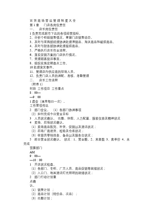 百货商场营运管理制度大全免费范文精选