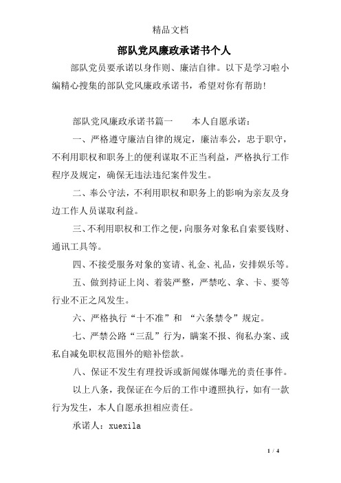 部队党风廉政承诺书个人