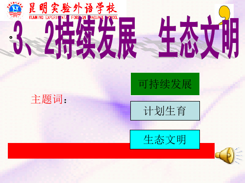 初中政治  持续发展,生态文明3 粤教版  优秀公开课件