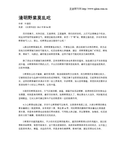 清明野菜莫乱吃