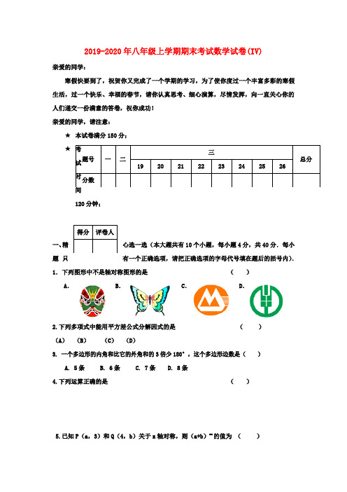 2019-2020年八年级上学期期末考试数学试卷(IV)