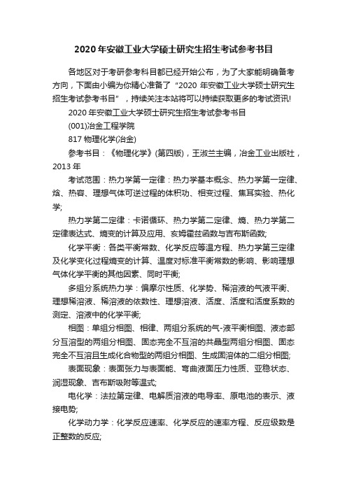 2020年安徽工业大学硕士研究生招生考试参考书目