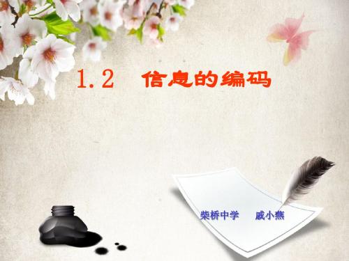 1.2信息的编码