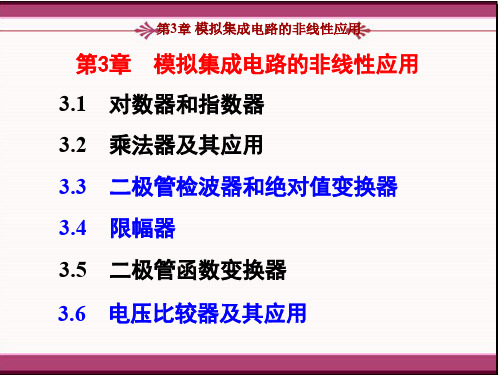 西南民族大学集成电路第3章模拟集成电路非线性应用