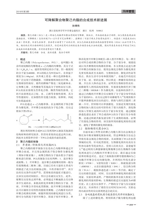 可降解聚合物聚己内酯的合成技术新进展