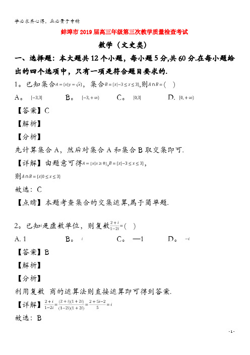 蚌埠市2019届高三数学第三次教学质量检查考试试题 文(含解析)