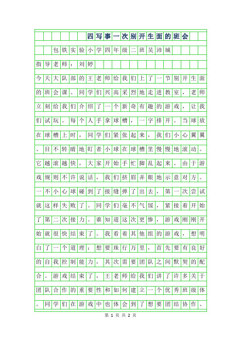 2019年四年级写事作文-一次别开生面的班会作文200字