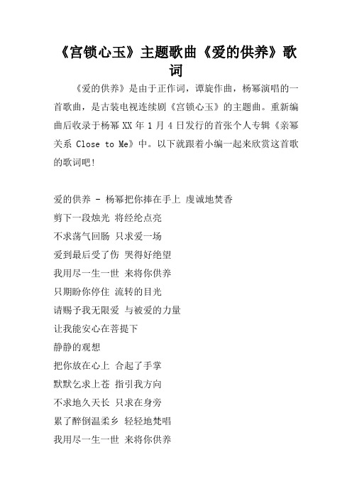 《宫锁心玉》主题歌曲《爱的供养》歌词