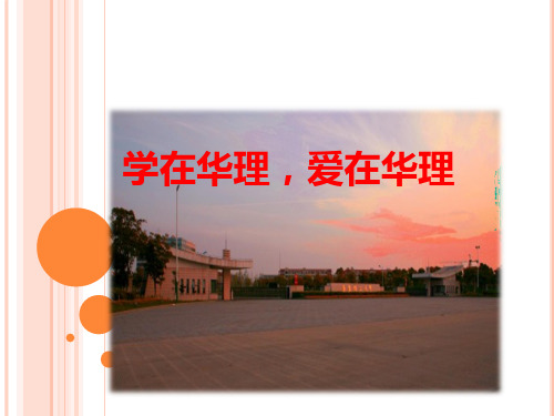 我爱华理——毛概课堂演讲制作(华东理工大学奉贤校区)