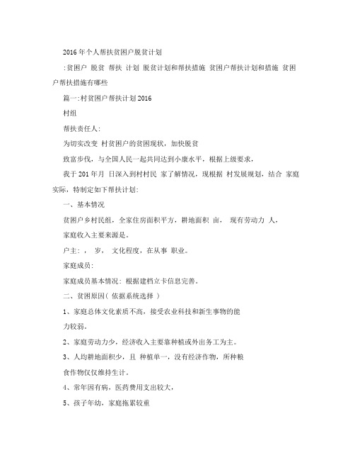 2016年个人帮扶贫困户脱贫计划