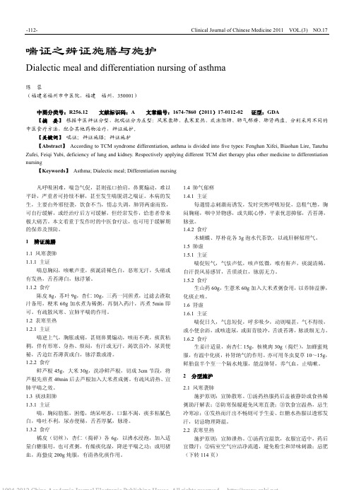 喘证之辨证施膳与施护