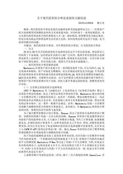 关于现代投资组合理论进展的文献综述