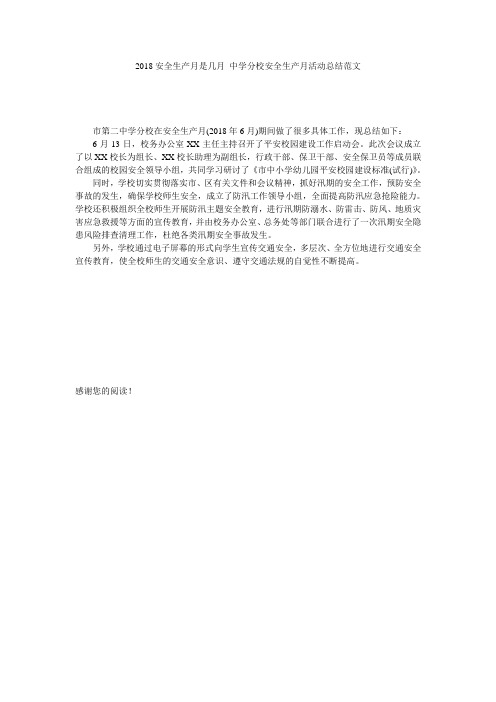 2018安全生产月是几月 中学分校安全生产月活动总结范文