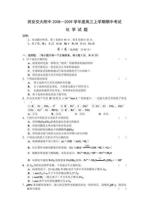 陕西省西安交大附中2009届高三化学上学期期中考试