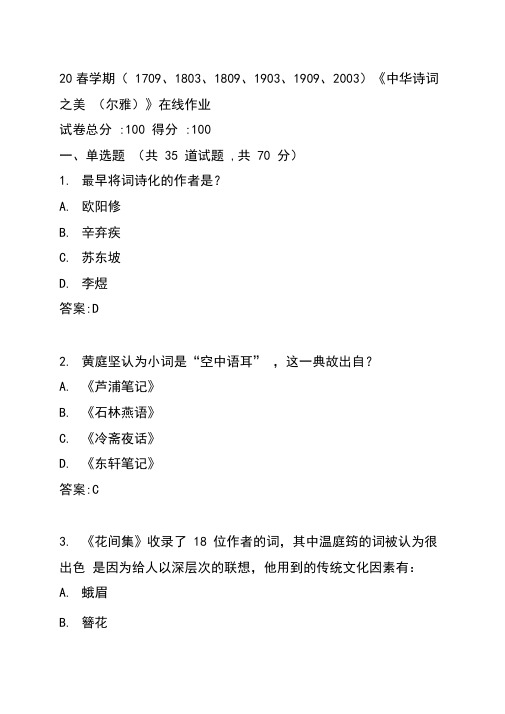 南开20春学期(1709、1803、1809、1903、1909、2003)《中华诗词之美(尔雅)》