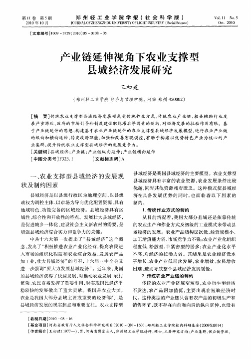 产业链延伸视角下农业支撑型县域经济发展研究
