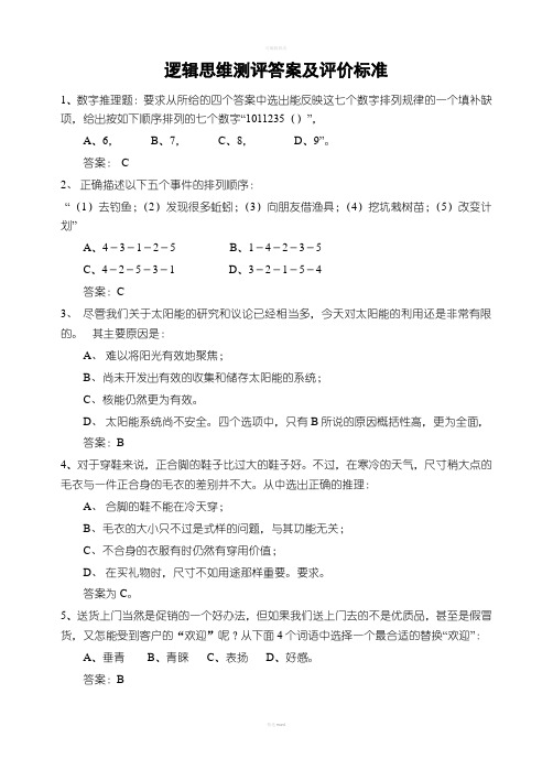 逻辑思维测评答案及评价标准
