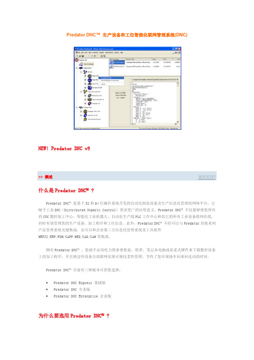 生产设备和工位智能化联网管理系统(DNC)