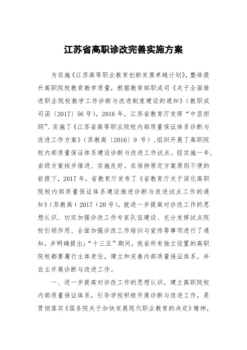 江苏高职诊改完善实施方案