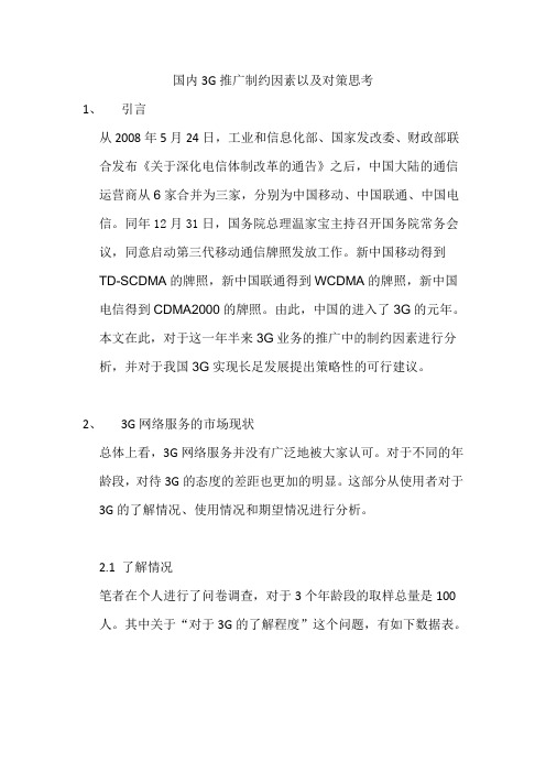 从国内3G业务推广现状思考其发展策略