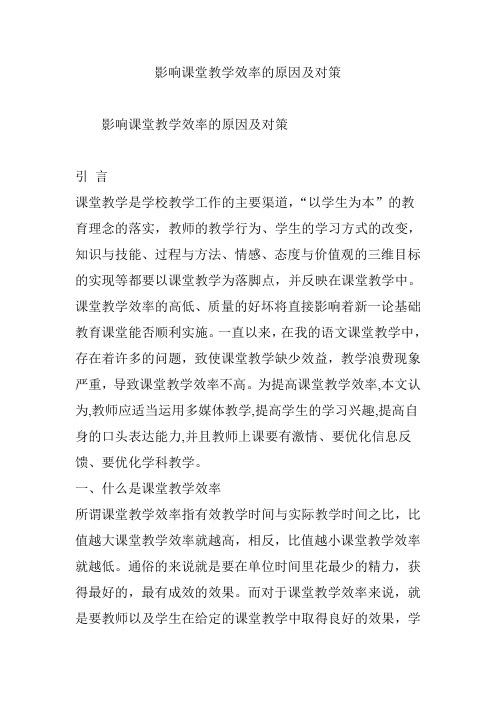 影响课堂教学效率的原因及对策