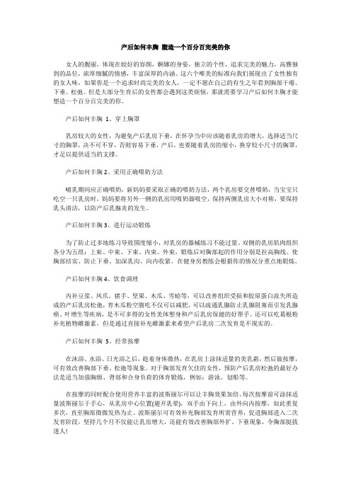 产后如何丰胸 塑造一个百分百完美的你