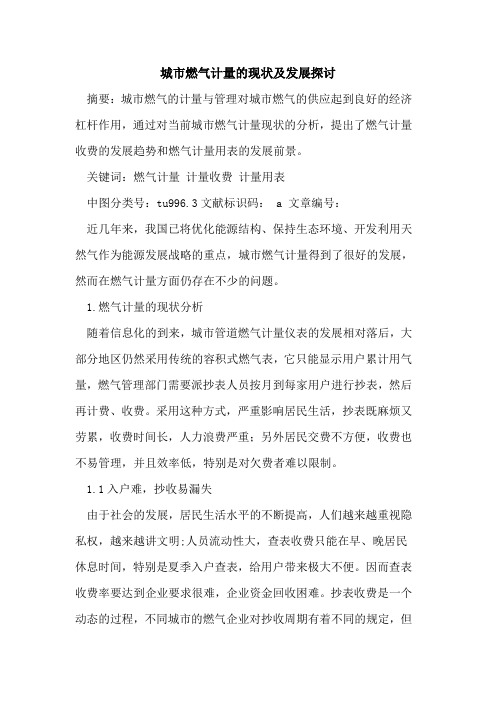 城市燃气计量现状及发展论文