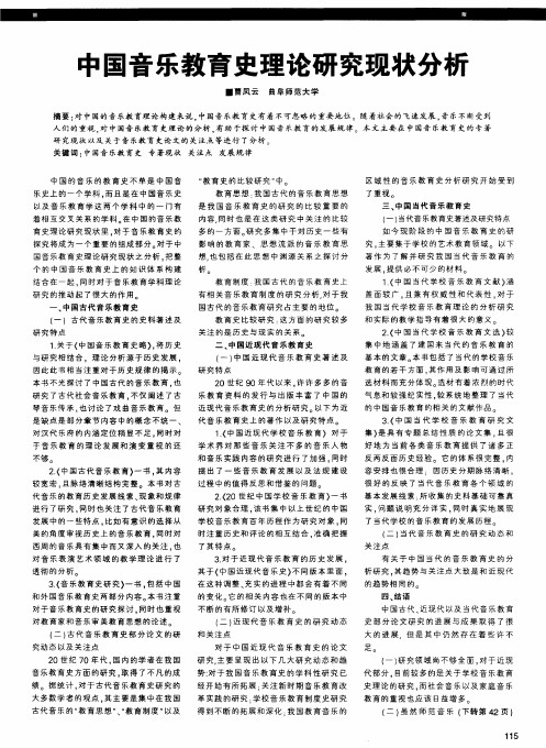 中国音乐教育史理论研究现状分析
