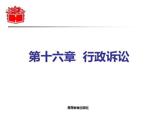 16-第十六章-《行政法与行政诉讼法》-马工程PPT优秀课件