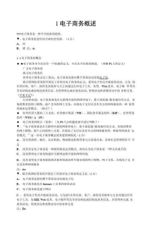 电子商务概论试题与答案.docx