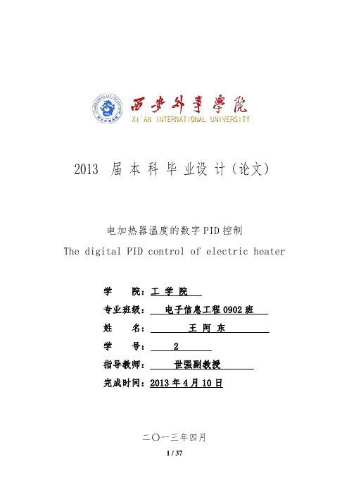 电加热器温度的数字PID控制毕业论文
