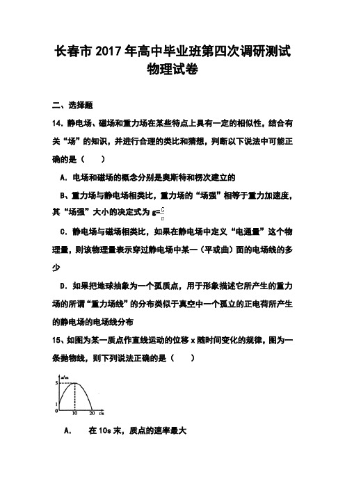 2018届吉林省长春市高中毕业班第四次调研测试物理试题及答案 精品