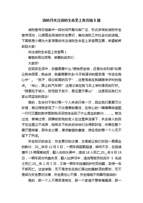 消防月关注消防生命至上发言稿5篇