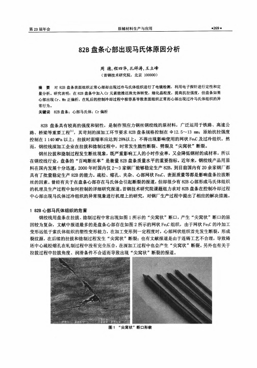 82B盘条心部出现马氏体原因分析